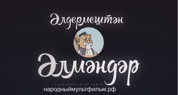 “Tatarmultfilm” launches project to create a national cartoon about the crowd favorite from the village Aldermesh