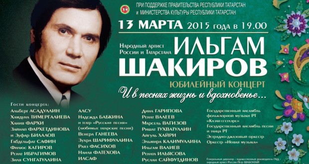Юбилейный концерт Ильгама Шакирова состоится в Москве