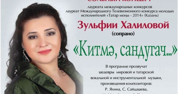 В Москве – сольный концерт Зульфии Халиловой