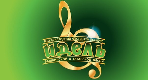 Международный фестиваль-конкурс башкирской и татарской песни «ИДЕЛЬ»
