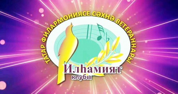 Ретро-концерт клуба “Илхамият”