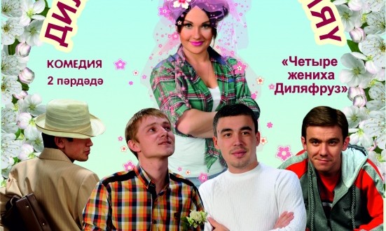 Альметьевские актеры представили новую трактовку спектакля «Четыре жениха Диляфруз»