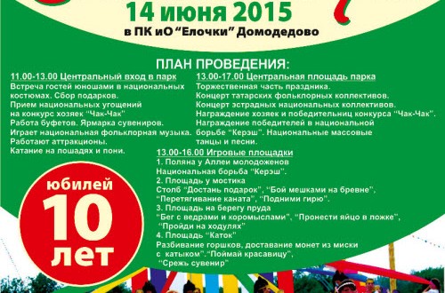 В Домодедово 14 июня пройдет юбилейный 10-й Сабантуй