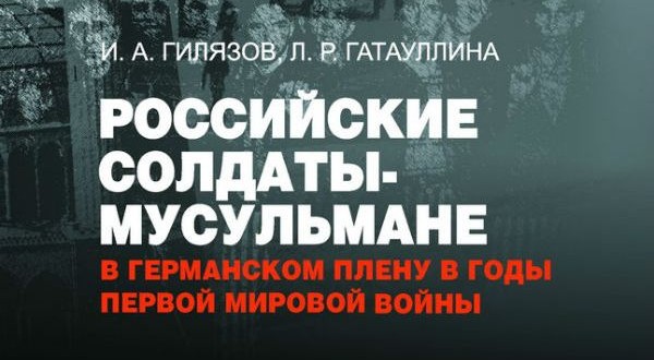 24 июня состоится презентация книги И.А.Гилязова и Л.Р.Гатауллиной «Российские солдаты-мусульмане в германском плену в годы Первой мировой войны»