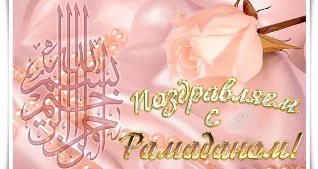 Картинки с пожеланиями с началом рамадана на татарском языке (47 фото)