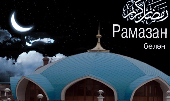 Сегодня начало месяца Рамазан.