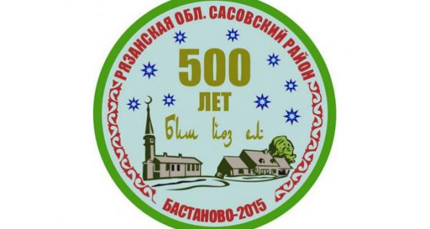 Татарское село Бастаново в Рязанской области готовится к пятисотлетию