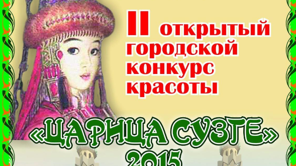 В Тобольске стартует конкурс «Царица Сузге – 2015»