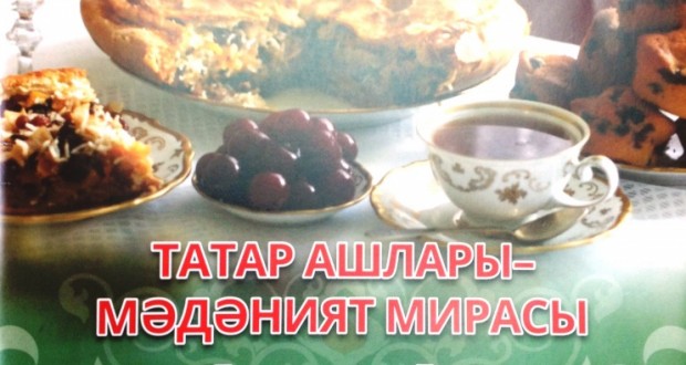 Татар ашлары-мәдәният мирасы