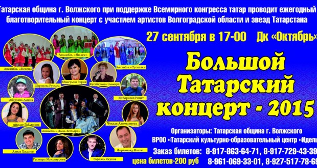 Волжский шәһәрендә – зур татар концерты!