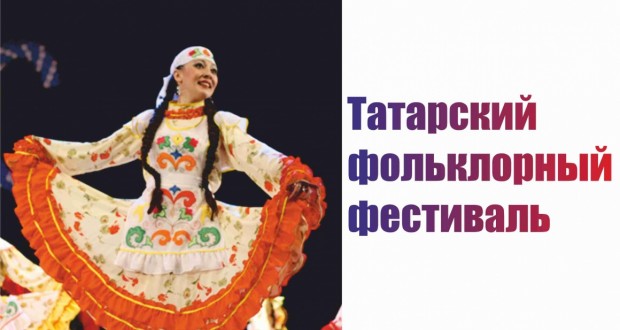 The VI Regional Tatar folk festival will take place in Tyumen