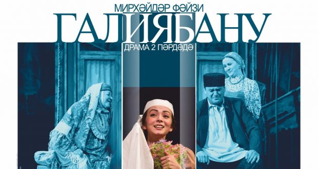 Йошкар-Олада Камал театры “Галиябану” спектаклен күрсәтәчәк