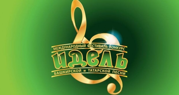 В Уфе состоялся Международный фестиваль-конкурс башкирской и татарской песни «Идель»