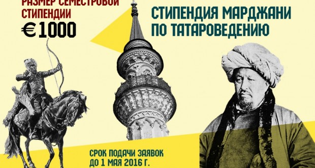 Стипендия Марджани по татароведению
