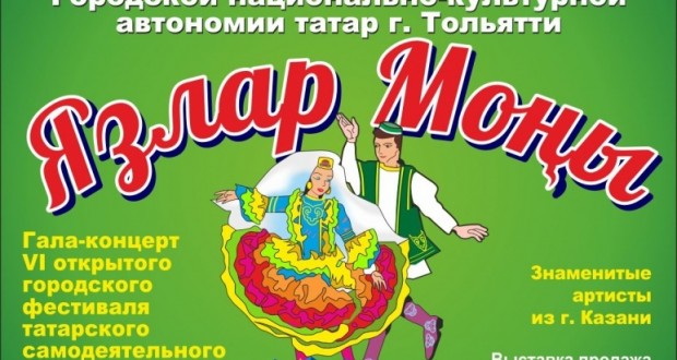 В Тольятти пройдет 6 й фестиваль “Язлар моңы”