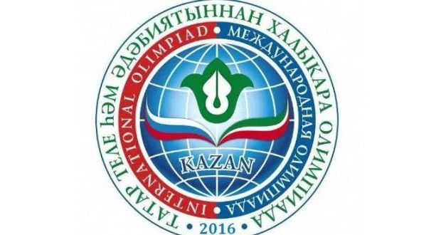 Итоги Международной олимпиады по татарскому языку и литературе