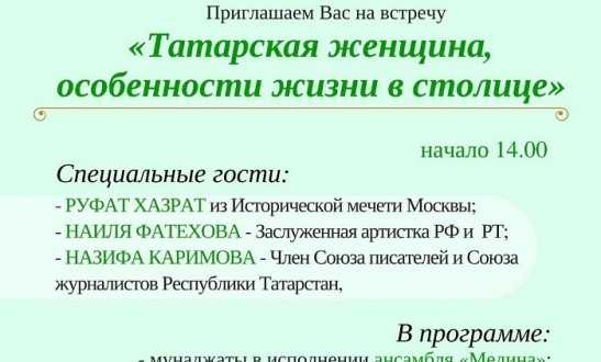 «Татарская женщина, особенности жизни в столице»