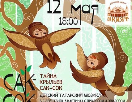 «Дети — детям»: мюзикл на татарском языке представят юным зрителям Казани.