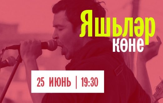 Яшьләр көнендә татар альтернатив музыкасы концерты