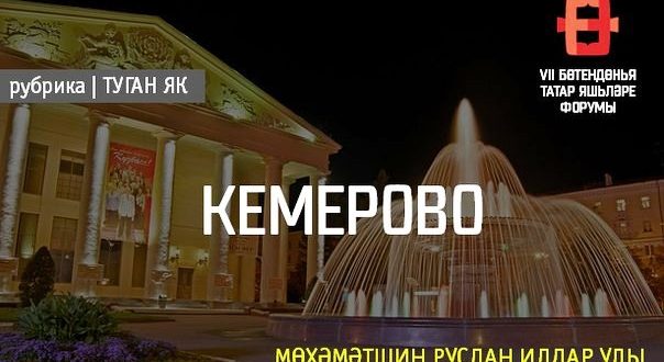 “Туган як”: Кемерово шәһәре