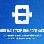 Всемирный форум татарской молодежи
