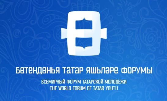 Всемирный форум татарской молодежи