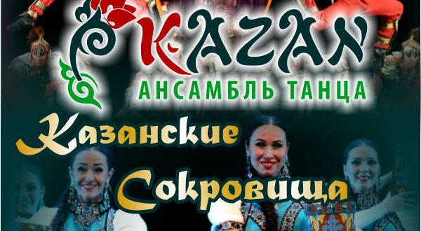 Ансамбль танца «KAZAN» приглашает на концерт «Казанские сокровища»