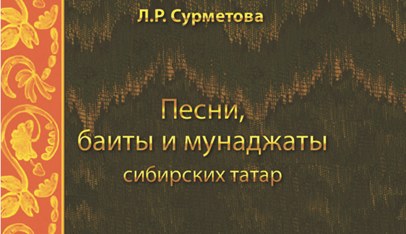 Голосуем за «Песни, баиты и мунаджаты сибирских татар»