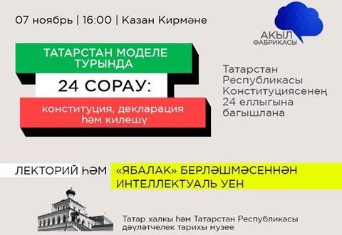 Акыл фабрикасы: “Татарстан моделе турында 24 сорау: Конституция, Декларация һәм Килешү”