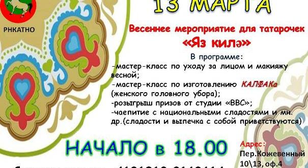Весеннее мероприятие для татарочек