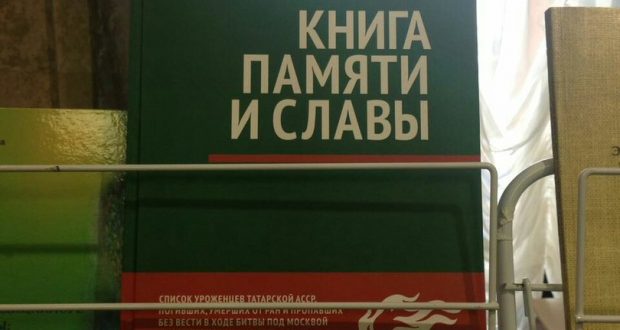 Книга памяти и Славы об уроженцах Татарской АССР