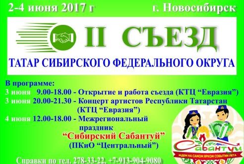 Татары Сибирского федерального округа проводят II съезд