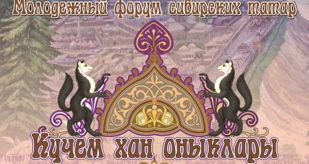 Себер татарлары яшьләренең “Күчем Хан оныклары” форумы