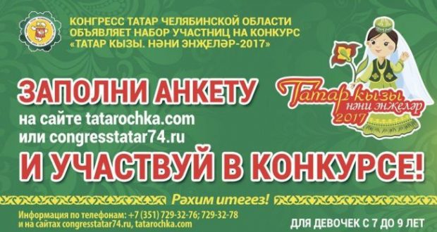 Конгресс татар Челябинской области приглашает к участию в конкурсе «Татарочка 2017. Маленькие жемчужины»