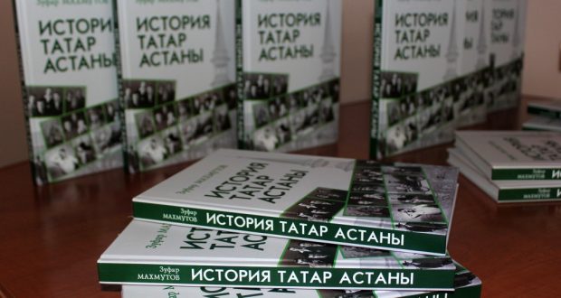 В столице Казахстана презентовали книгу «История татар Астаны»