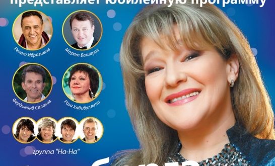 Jubilee  concert  by Honored Artist of the Russian Federation and Tatarstan   Nailya Fatekhova “BEZ BERGA”
