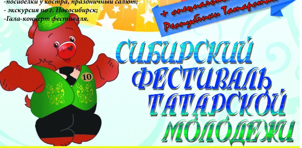 Сибирский фестиваль татарской молодежи