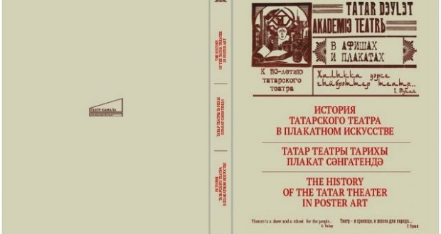 «Татар театры тарихы плакат сәнгатендә» дигән яңа китап-альбом дөнья күрде