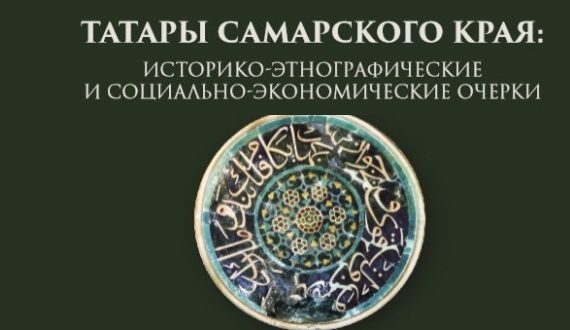 В Самаре состоится презентация книги «Татары Самарского края»