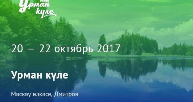 В Московской области пройдет молодежный форум “Урман күле”