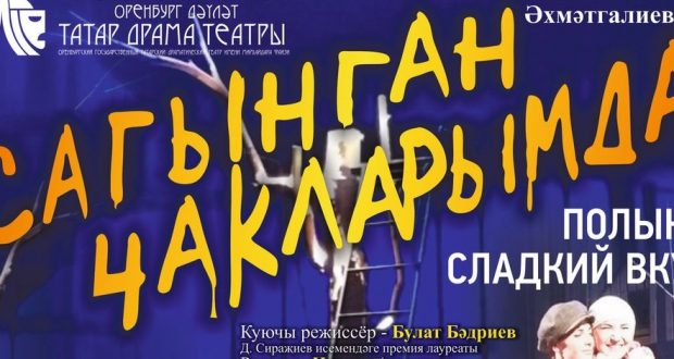 Оренбург татар драма театрында яңа премьера