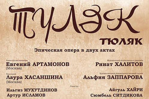 Оперу “Тюляк” Назиба Жиганова представят в Москве
