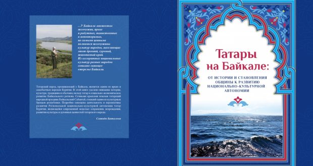 Татары на Байкале