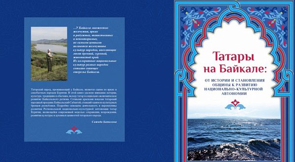В Бурятии издана книга ”Татары на Байкале”