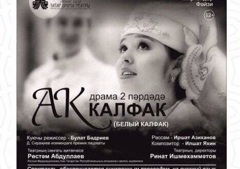 «Ак калфак» на оренбургской сцене