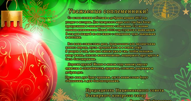 Новогоднее поздравление Председателя Национального совета Всемирного конгресса татар Василя Шайхразиева