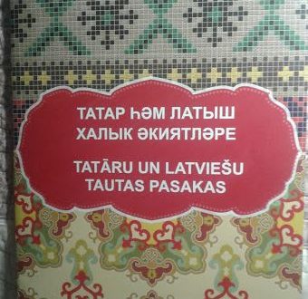 Татар һәм латыш әкиятләре татарча һәм латышча