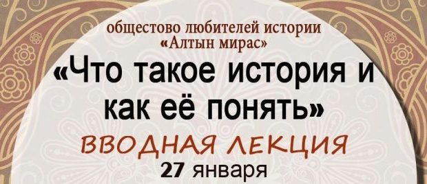 Лекции по истории татар на Алтае