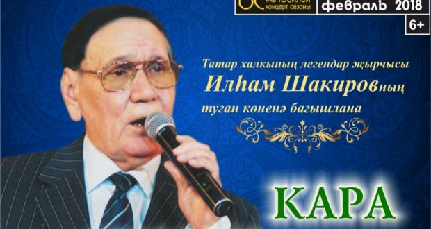 Татар дәүләт филармониясендә Илһам Шакиров туган көненә багышланган традицион концерт була
