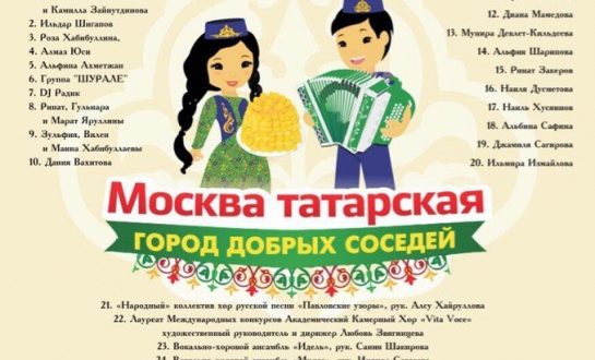 В Москве пройдет День татарской культуры «Москва татарская. Город добрых соседей»